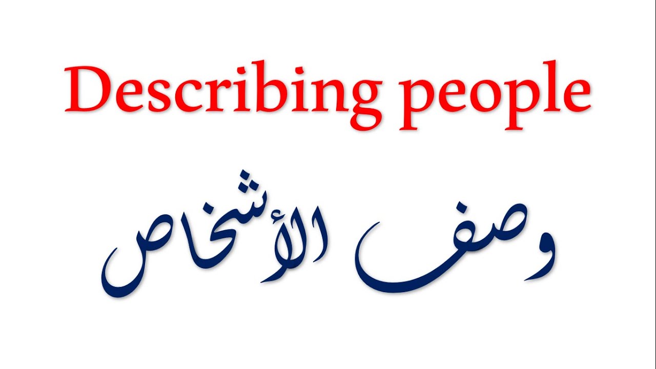 describing people وصف الأشخاص