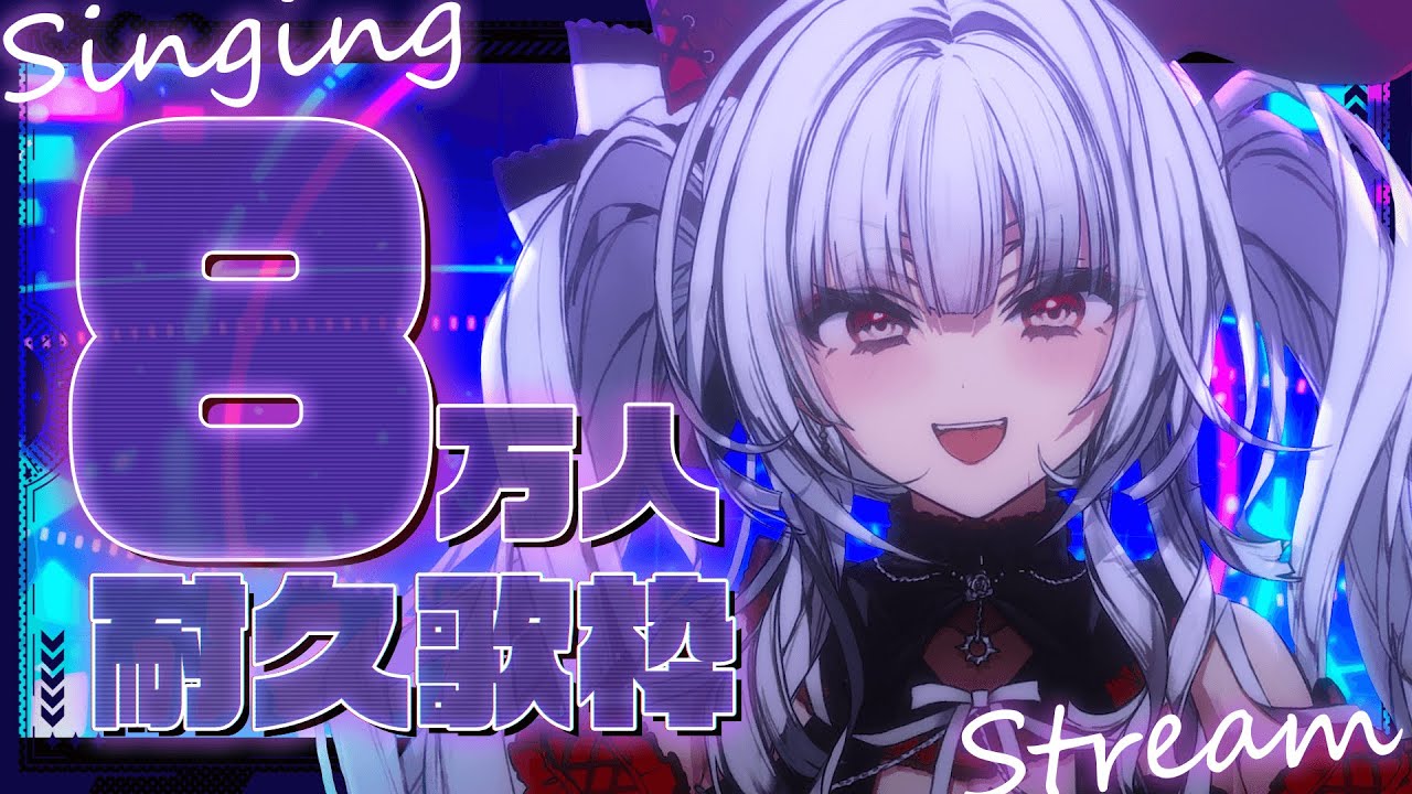 歌枠/#KARAOKE】80000人耐久歌枠!!【セレナーデ・オックスブラッド