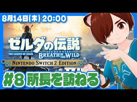 【ゼルダの伝説BotW】初見！Switch2エディションで始めるブレスオブザワイルド #8 所長を訪ねる【Nintendo Switch 2/VTuber】