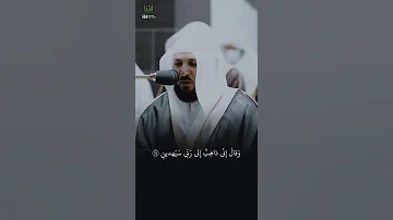 وقال إني ذاهب إلى ربي سيهدين ماهر المعيقلي ماهرالمعيقلي قرآن قران 