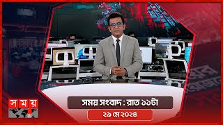 সময় সংবাদ | রাত ১১টা | ২৯ মে ২০২৪ | Somoy TV Bulletin 11pm | Latest Bangladeshi News