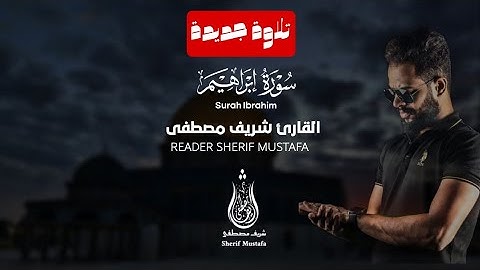 تلاوة جميلة من سورة إبراهيم القارئ شريف مصطفى 🤍