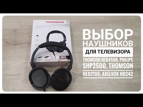 Выбор наушников для телевизора Thomson HED4508, Philips SHP2500, Thomson HED2105, Axelvox HD242