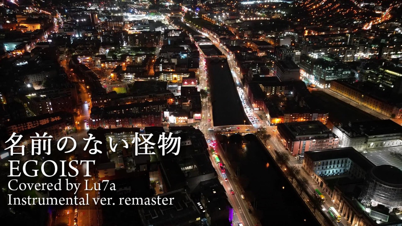 名前のない怪物 - EGOIST Covered by Lu7a remaster