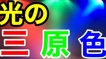 【実験】光の三原色でファンタジーな世界へ！