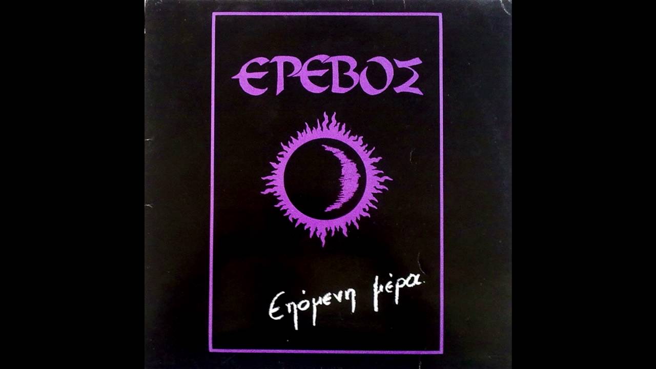 Έρεβος - Στους Λερωμένους Τοίχους (1991)