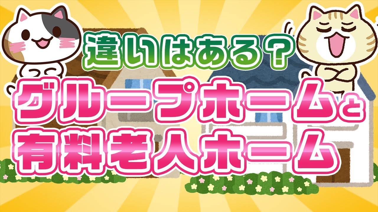 【違いはある？】「グループホーム」と「有料老人ホーム」の条件、費用について紹介！｜みんなの介護