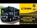 ✅ EURO TRUCK SIMULATOR 2 1.38 ●RENAULT MAGNUM ПО РОССИИ●Live Stream●На Руле Logitech g29