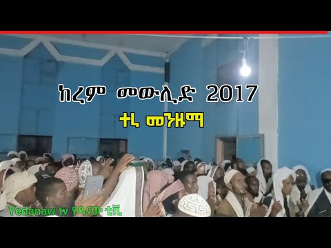 ከረም መውሊድ 2017 ተራ መንዙማ Kerem Mewlid 2017 Tera Menzuma Yedanaw Tv