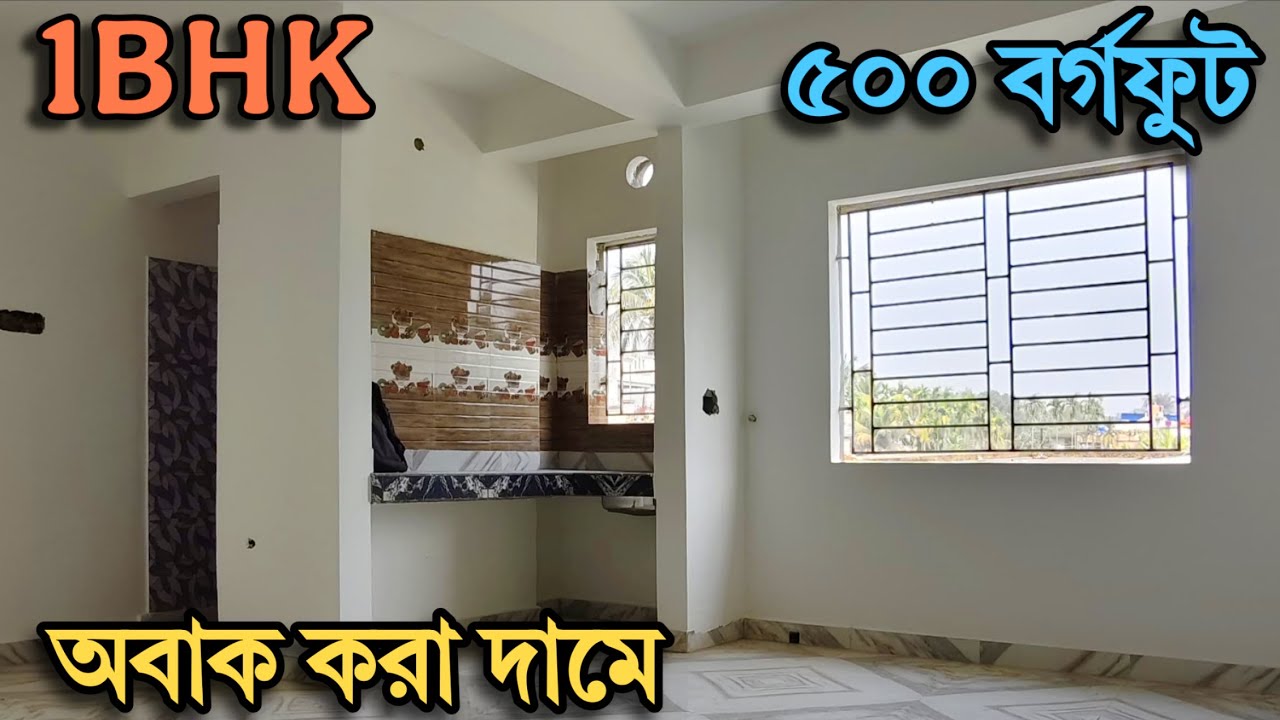 ✅ এতো কিছু ফ্রী দিয়ে নতুন 1BHK FLAT বিক্রয় | 1bhk flat for sale 