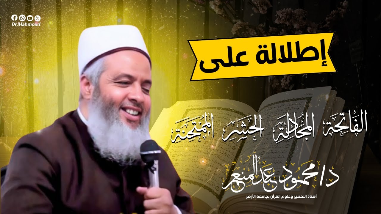 002 إطلالة على سورة ( الفاتحة - المجادلة - الحشر - الممتحنة ) - الدكتور محمود عبدالمنعم