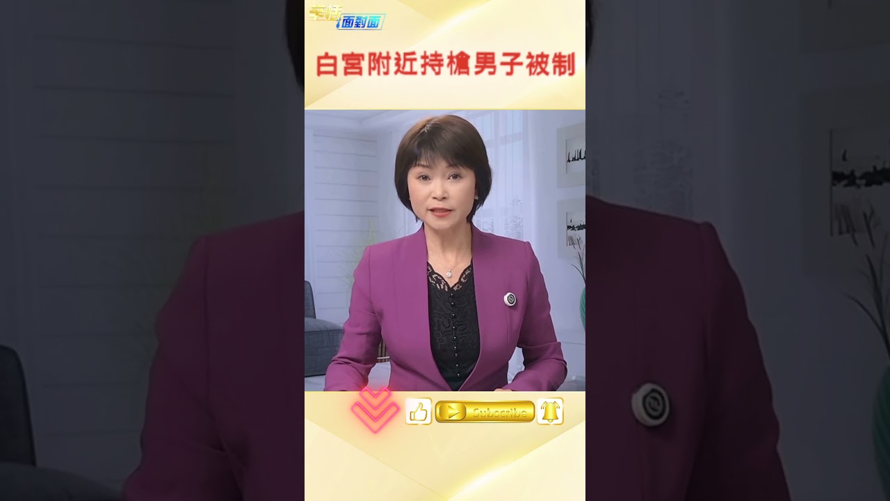 一名持槍男子在白宮附近被美特勤局特工制服