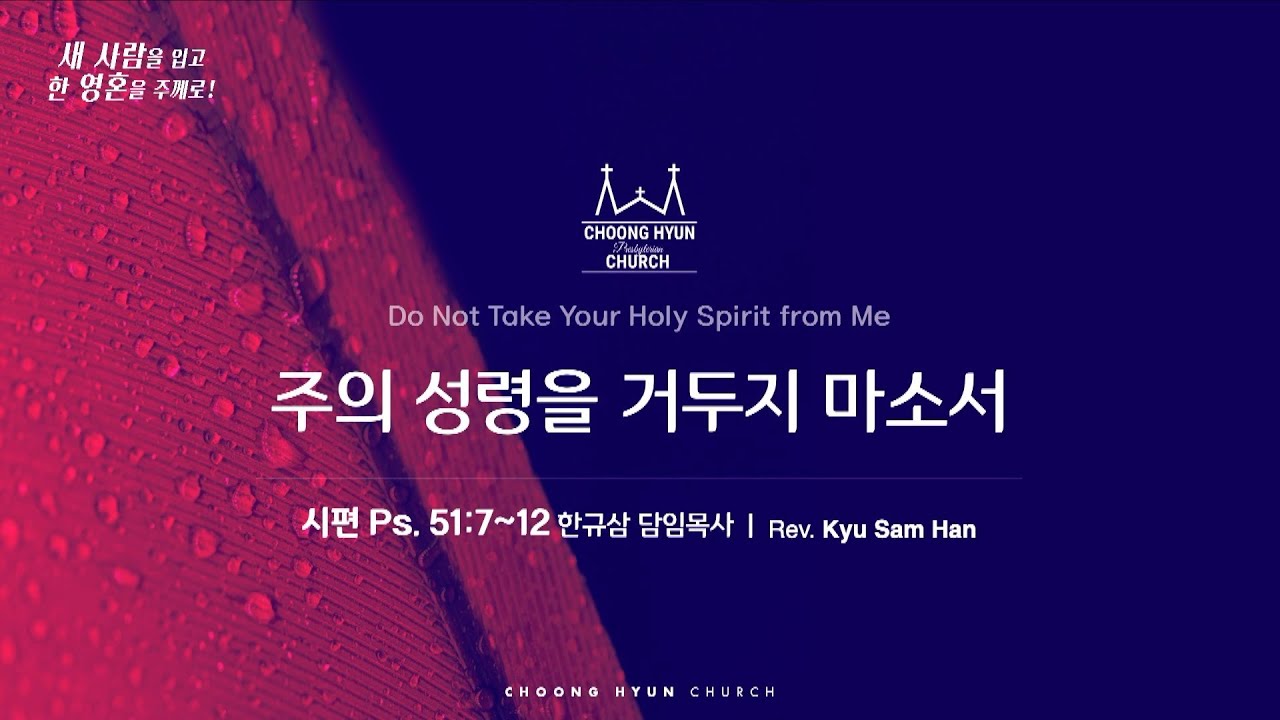 주일설교 | 시편 51:7~12 | 주의 성령을 거두지 마소서 | 한규삼 담임목사 | 20250608