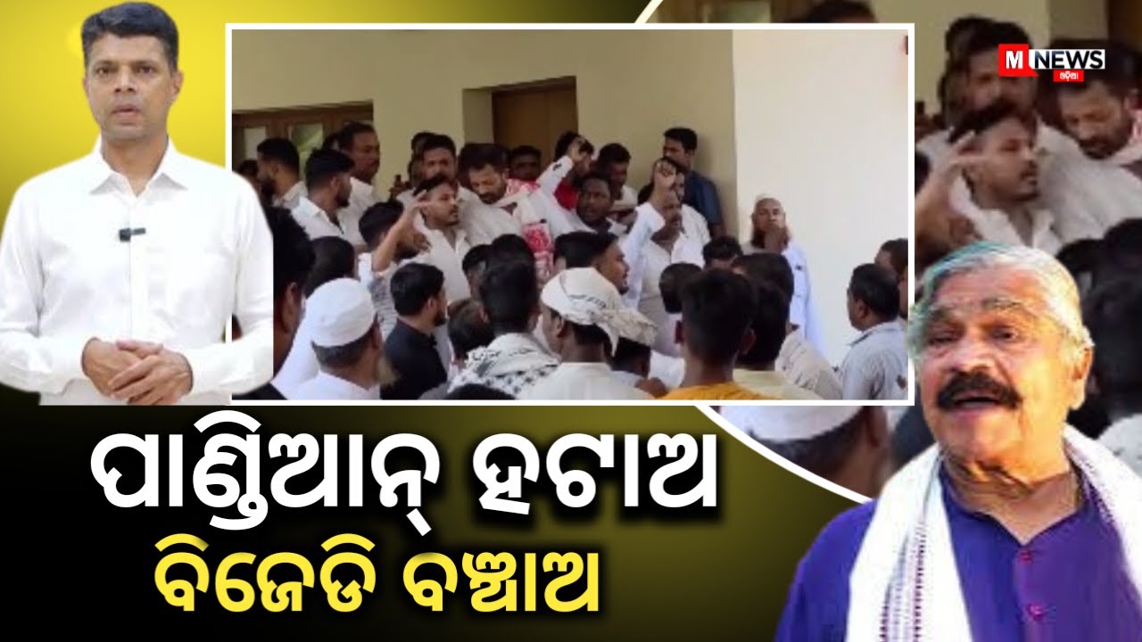 BJD Controversy News / Odia News / Munna Khan , Vk Pandian