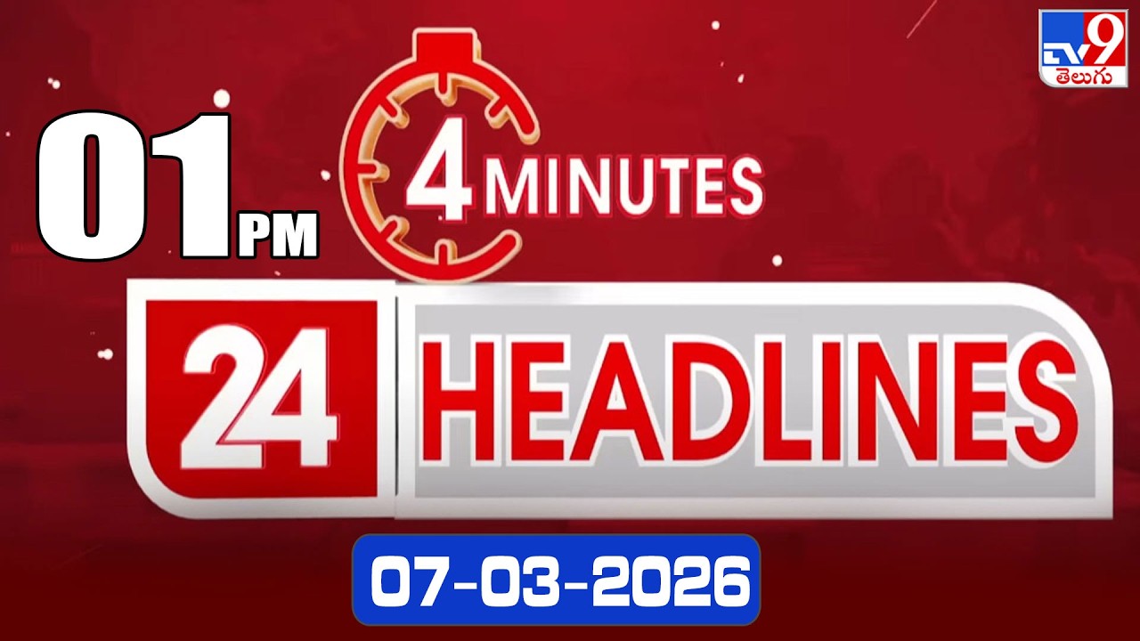4 Minutes 24 Headlines | 1 PM | 07-03-2026 - TV9
