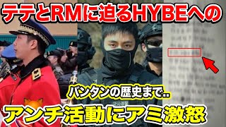 BTSテテとRMに迫るHYBEへのアンチ活動にアミが激怒..今までの歴史すら否定される事態に..【緊急速報】