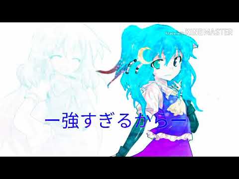 【東方ＰV】星と君が消えた日