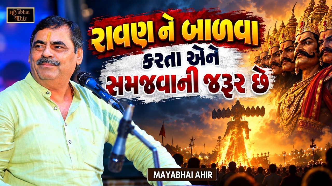 Mayabhai Ahir speaking on stage, thumbnail of his Dussehra talk on Ram and Ravan