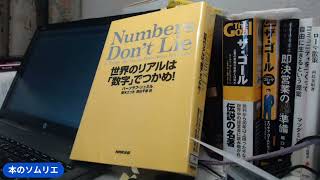 書評「Numbers Don't Lie: 世界のリアルは「数字」でつかめ! 」バーツラフ・シュミル （著）