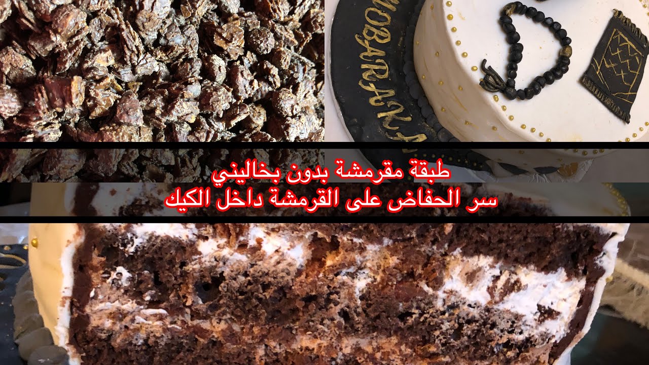 حضري طبقة مقرمشة بدون براليني سر مخبينو عليكم المحترفات،طريقة الحفاض على القرمشة مدة اطول وسط الكيك