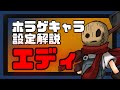【ホラゲキャラ設定解説】人間性が垣間見えるホラーゲーム『殺戮の天使』に登場する”エディ”には実は○○がいた！？公式設定を1分で解説！ #shorts