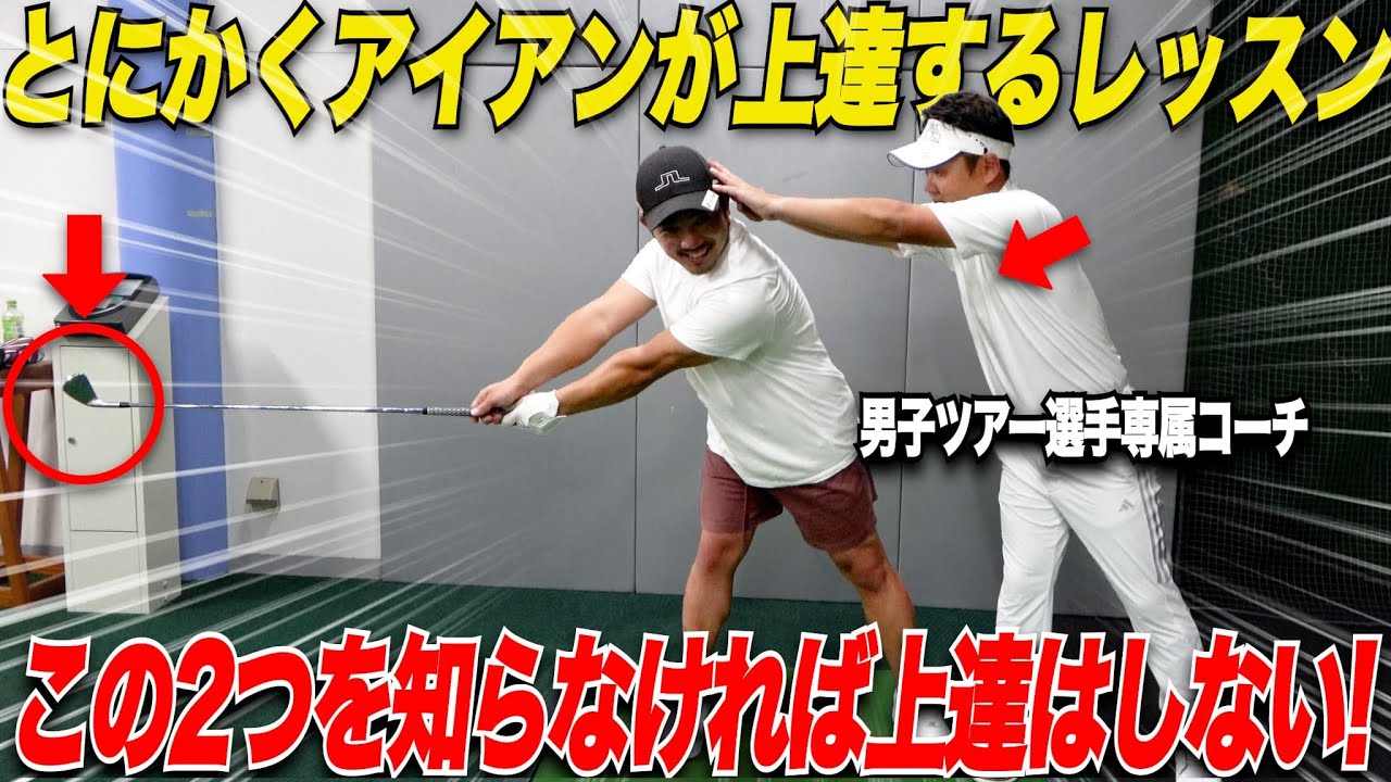 アイアンが上達するコツは、たった1つのドリルとたった1つのラウンド