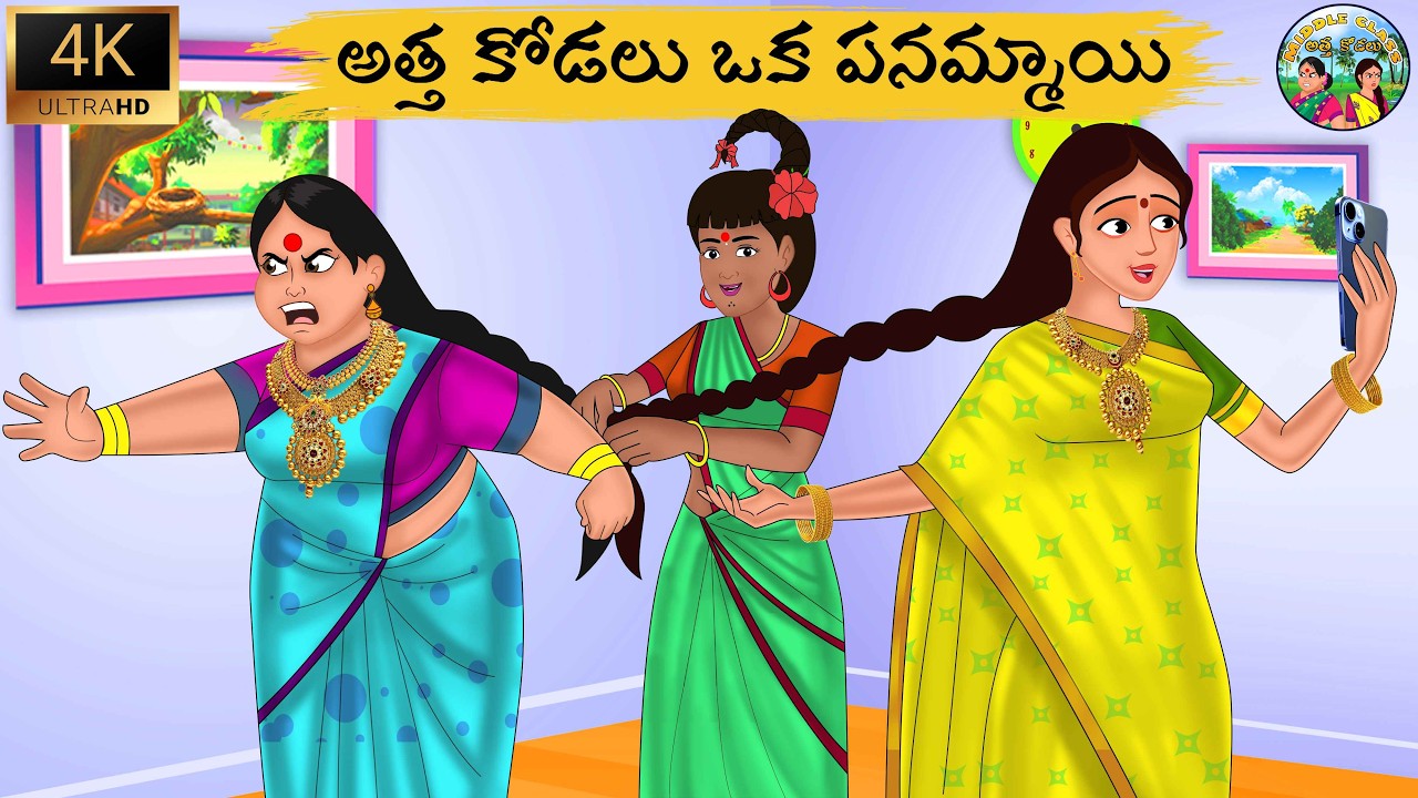 అత్త కోడలు పనిమనిషి తో కష్టాలు Telugu Moral Story | Telugu Kathalu | atha kadalu telugu stories 2025