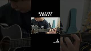 楽器屋さんのアコギ試奏でよく聞く曲はGLAYのBELOVEDだった世代です