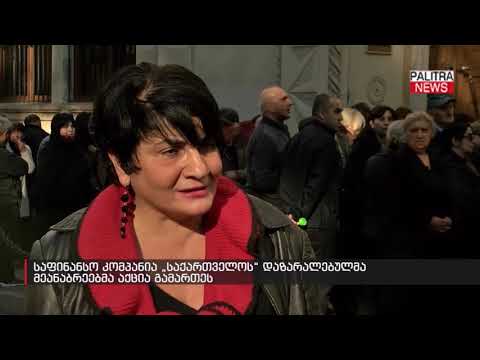საფინანსო კომპანია „საქართველოს“ დაზარალებულმა  მეანაბრეებმა აქცია გამართეს
