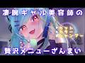 ASMR♡凄腕ギャルがあなたを癒す♡最高の時間♡ 【vtuber/睡眠導入/寝かしつけ/シャンプー/カット音/ヘアカラー】