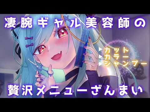 ASMR♡凄腕ギャルがあなたを癒す♡最高の時間♡ 【vtuber/睡眠導入/寝かしつけ/シャンプー/カット音/ヘアカラー】
