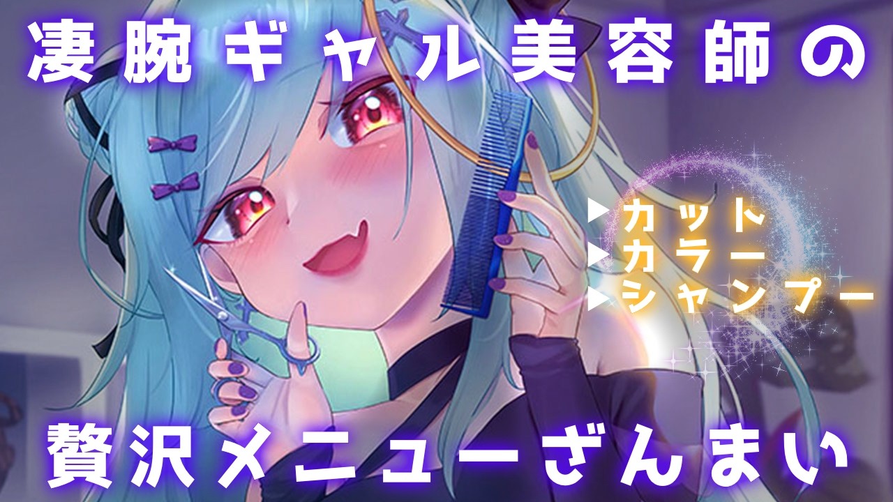 ASMR♡凄腕ギャルがあなたを癒す♡最高の時間♡ 【vtuber/睡眠導入/寝かしつけ/シャンプー/カット音/ヘアカラー】