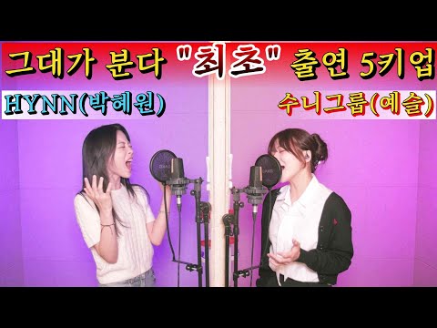 HYNN 박혜원 VS수니그룹 최초 격돌 그대가 분다 승자는