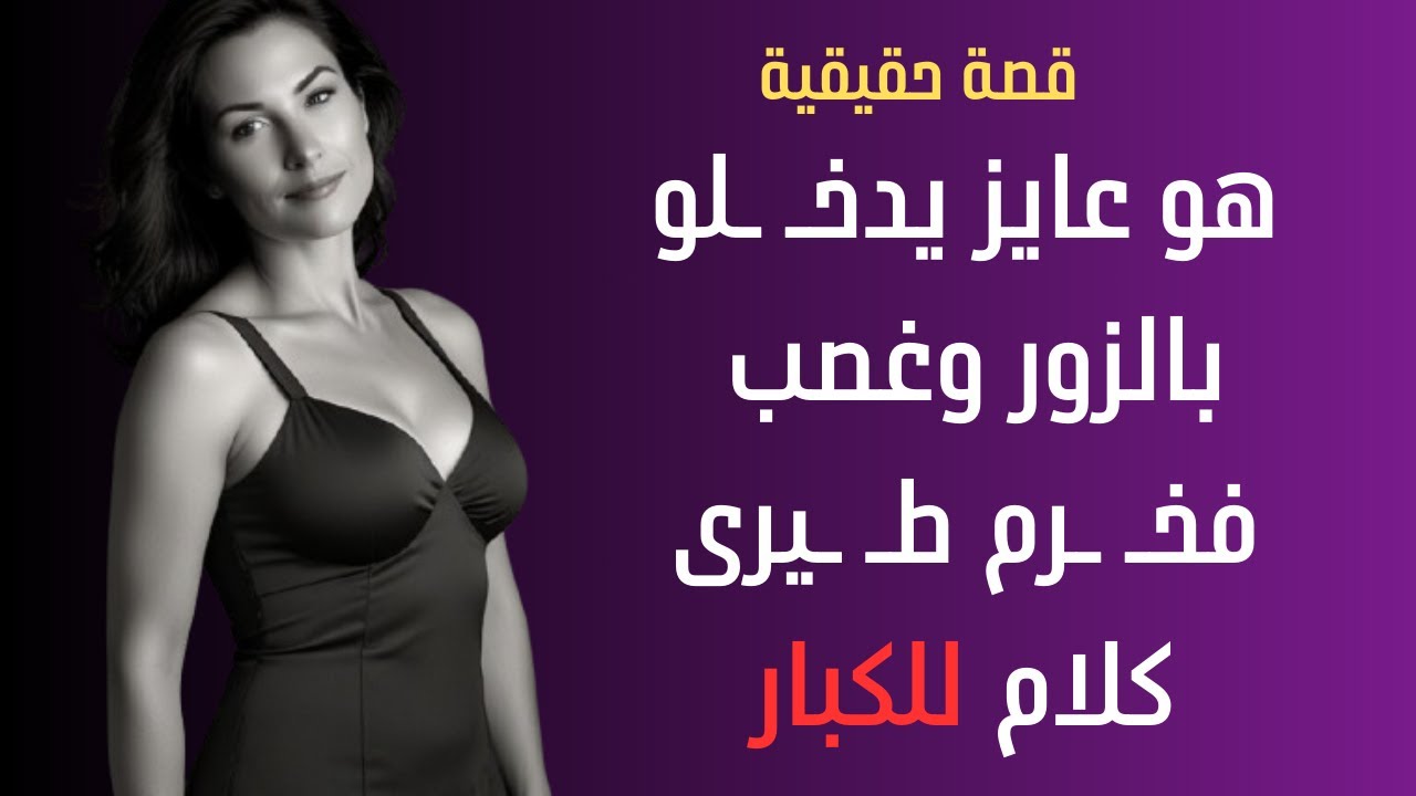 انتقم منها عشان مش بتحبه ودخله جامد وغصب قصة جريئة قصة خيانة زوجة قصص خيانة زوجية قصص خيانة الازواج