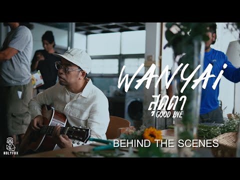 “สุดตา” Good Bye - WANYAi แว่นใหญ่ [Behind The Scenes]