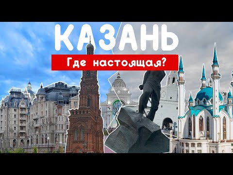 КАЗАНЬ: Новоделы и история / Что посмотреть в Казани