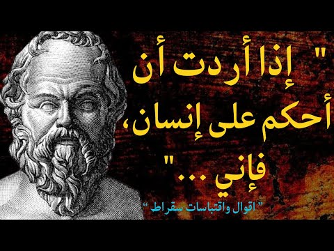 أعظم مقولات سقراط عن الحياة أجمل اقتباسات الفيلسوف سقراط الرائعة