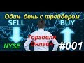 🔥Один день с трейдером #001 - совместная онлайн торговля на Американской бирже / NYSE NASDAQ