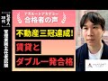 【管理業務主任者試験】令和6年度　合格者インタビュー 沖 徳豊さん「不動産三冠達成！賃貸とダブル一発合格」｜アガルートアカデミー