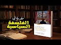 مقدمة في الفلسفة السياسية كتاب بودكاست