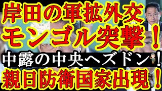 【中国とロシアのど真ん中に親日防衛国家出現！岸田の軍拡外交がモンゴルで炸裂！なんとモンゴル軍に日本の防衛装備品を無償提供！】モンゴルって中国人の事を魂で嫌ってる最高の親日国だぞぉ！岸田ぁ！天才かてめぇ