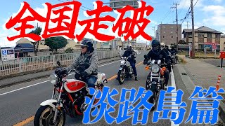 『全国走破！淡路島編』行ってきました淡路島！鳴門海峡渡って四国へGO！？日本全国最高の所だらけです！