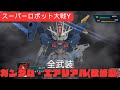 Super Robot Wars Y Gundam Aerial Modified Fully Armed High Quality Battle Scene 