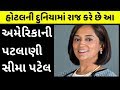 અમેરિકામા સુરતી છોકરીની સિદ્ધિ | Sima Patel Success Story | Patel Motel |