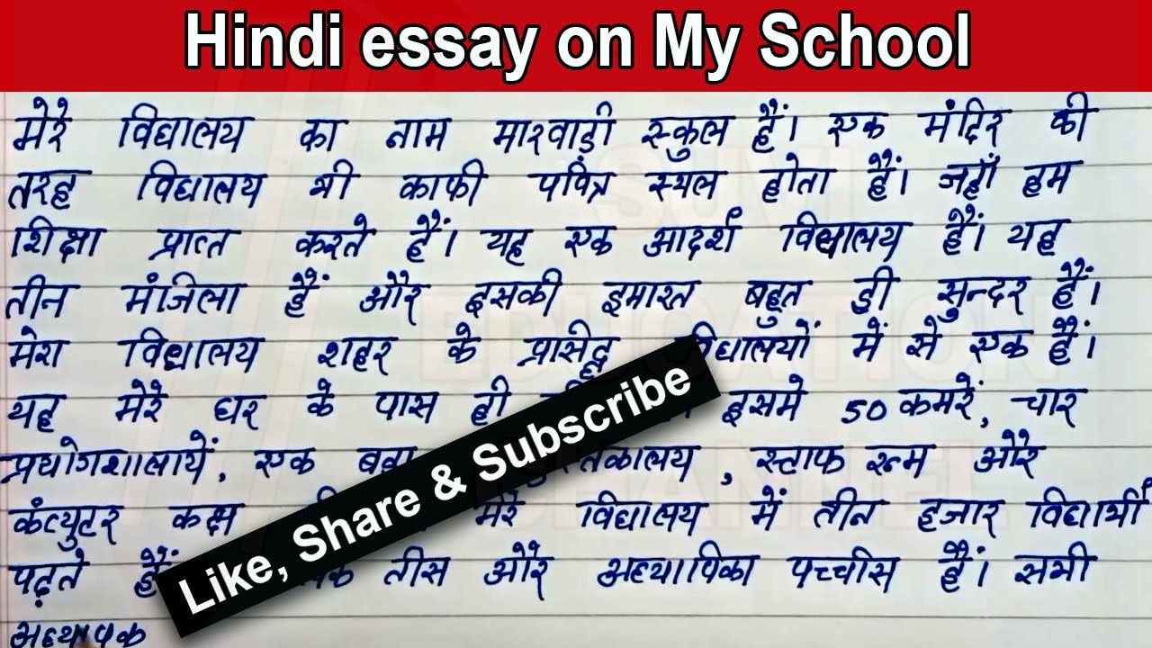 write a essay on my school in hindi