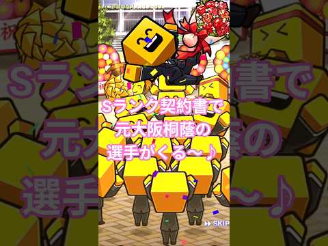 【プロスピa】Sランク契約書で元大阪桐蔭の最強選手がくる〜♪
