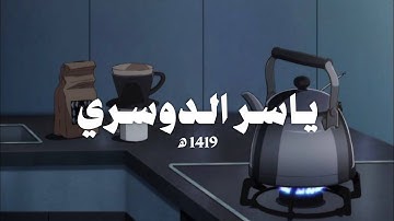 تلاوة حدرية ماتعة من سورة الفرقان ـ عام 1419 ه‍ | ياسر الدوسري 