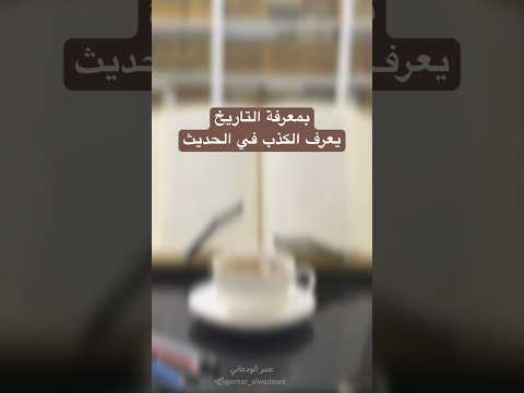 أهمية التاريخ في كشف الكذابين
