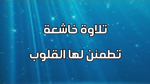 #تلاوة_خاشعة #تلاوة_رائعة #قران_كريم #سورة_الانسان #محمد_الغزالي #مكررة