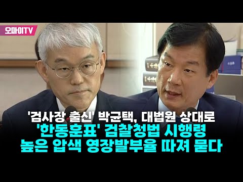 &amp;#39;국감 데뷔&amp;#39; 박균택, 대법원 상대로 &amp;#39;한동훈표&amp;#39; <strong>검찰청법</strong> 시행령+높은 압색 영장발부율 따져 묻다
